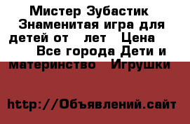  Мистер Зубастик, Знаменитая игра для детей от 3-лет › Цена ­ 999 - Все города Дети и материнство » Игрушки   